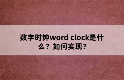 数字时钟word clock是什么？如何实现？